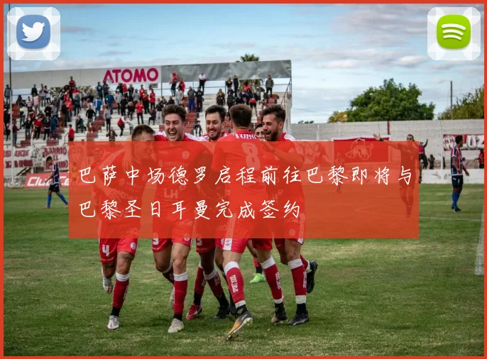 巴萨中场德罗启程前往巴黎即将与巴黎圣日耳曼完成签约