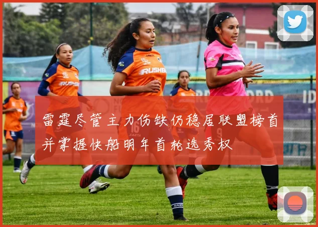 雷霆尽管主力伤缺仍稳居联盟榜首并掌握快船明年首轮选秀权