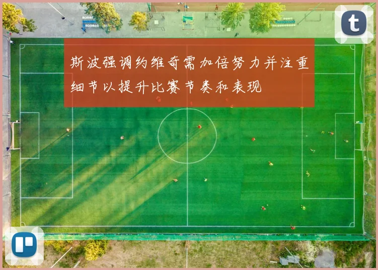 斯波强调约维奇需加倍努力并注重细节以提升比赛节奏和表现