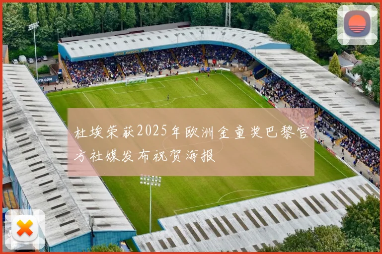 杜埃荣获2025年欧洲金童奖巴黎官方社媒发布祝贺海报