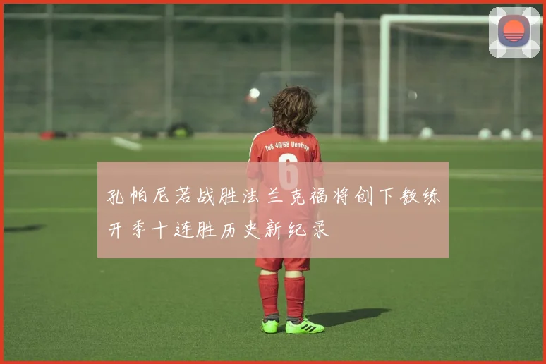 孔帕尼若战胜法兰克福将创下教练开季十连胜历史新纪录